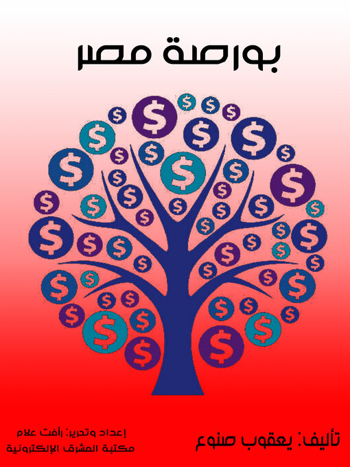 Title details for بورصة مصر by يعقوب صنوع - Available